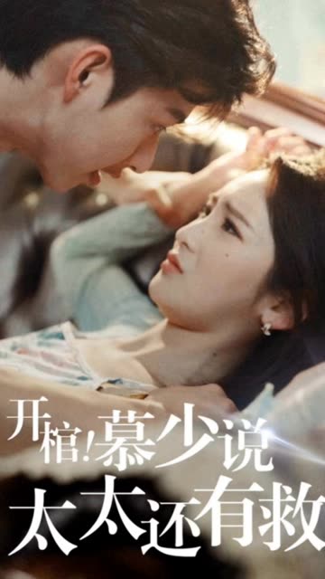 開(kāi)棺！慕少說(shuō)太太還有救