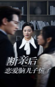 斷親后戀愛(ài)腦兒子慌了