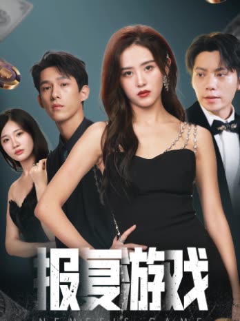 報復游戲