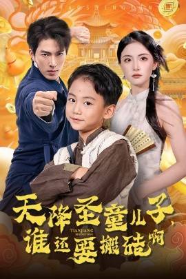 天降圣童兒子，誰還耍搬磚啊
