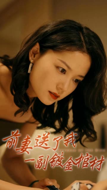 前妻送了我一副鍍金棺材