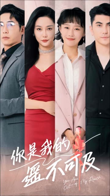 你是我的遙不可及