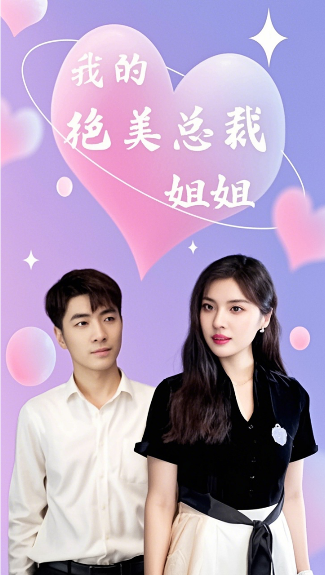我的絕美總裁姐姐