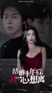 結(jié)婚十年后我一心想離