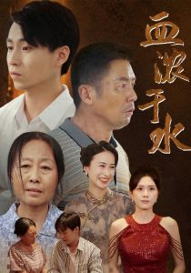 血濃于水短劇
