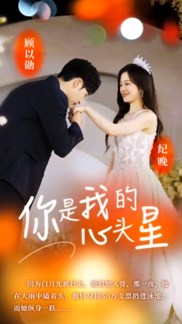 你是我的心頭星