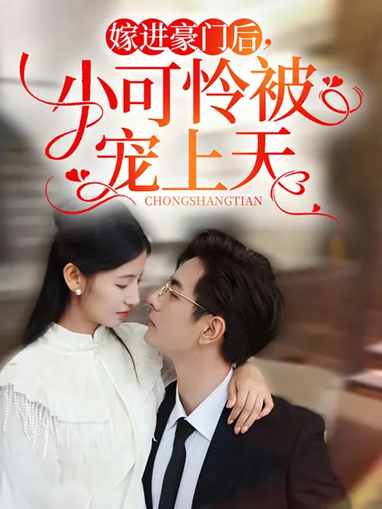 嫁進豪門后，小可憐被寵上天
