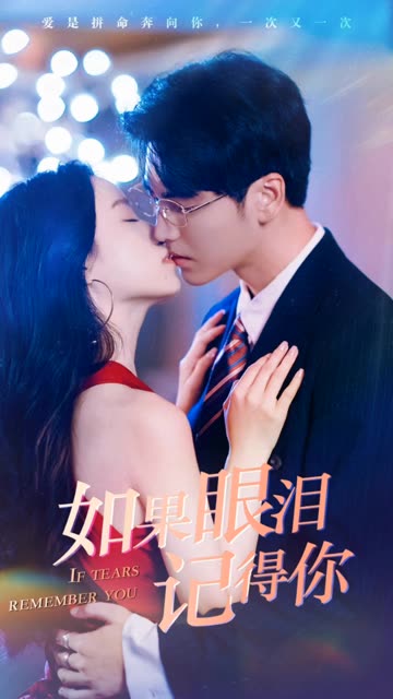 如果眼淚記得你