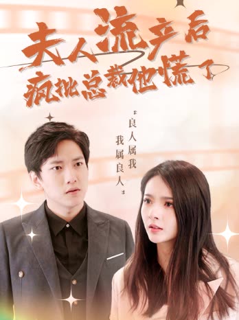 夫人流產(chǎn)后，瘋批總裁他慌了