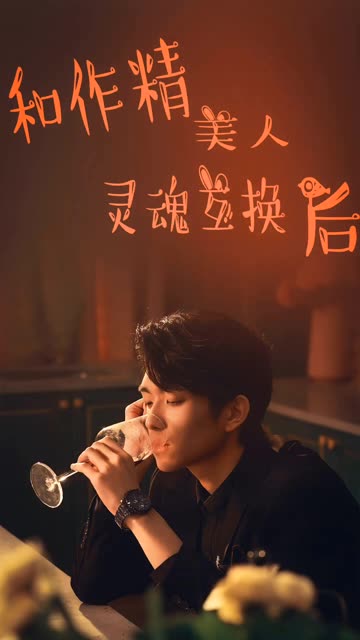 和作精美人靈魂互換后