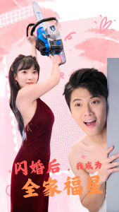 閃婚后，我成為全家福星