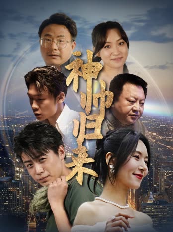 神帥歸來(lái)&amp;amp;狂飆之臥龍出山