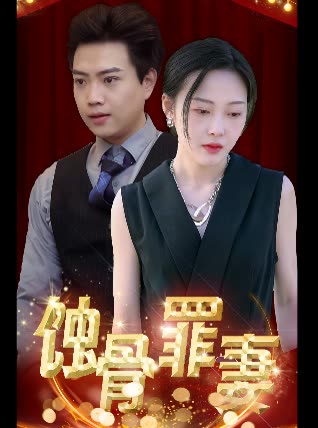 蝕骨罪妻