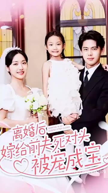離婚后嫁給前夫死對頭被寵成寶