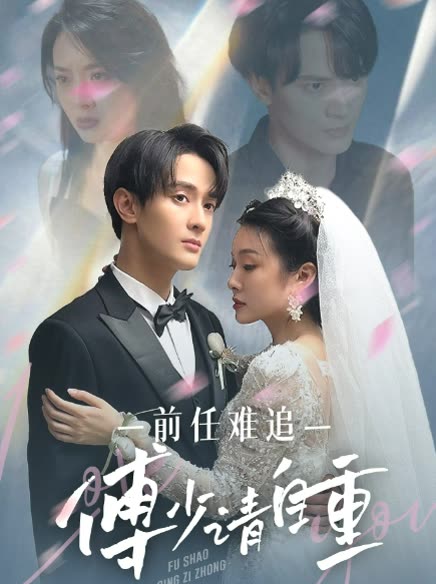 前任難追：傅少請自重