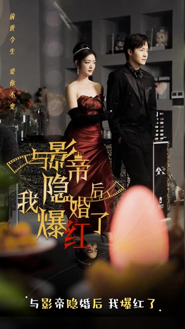 與影帝隱婚后，我爆紅了