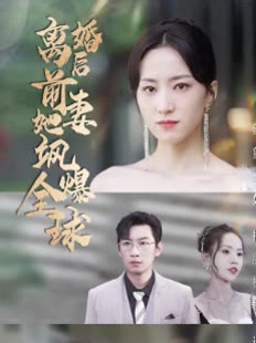 離婚后前妻她颯爆全球