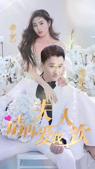 夫人，請再愛我一次