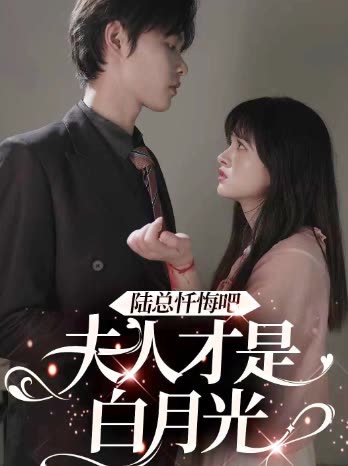 陸總懺悔吧，夫人才是白月光