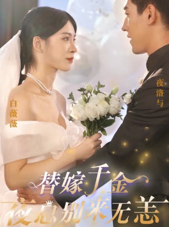替嫁千金夜總別來(lái)無(wú)恙