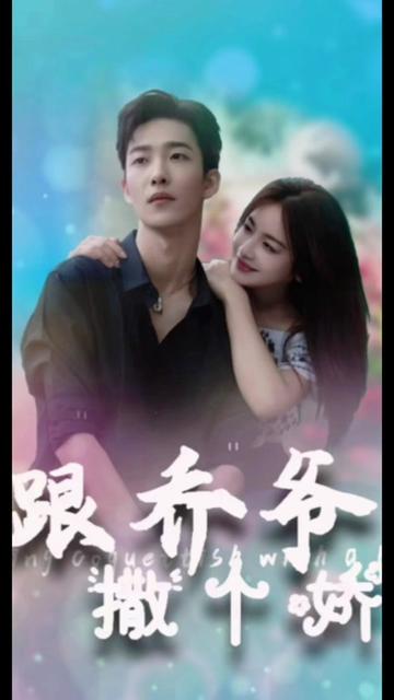 跟喬爺撒個(gè)嬌