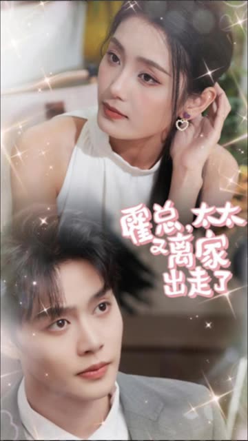 霍總，太太又離家出走了