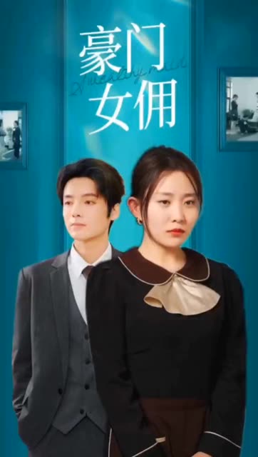 豪門女傭