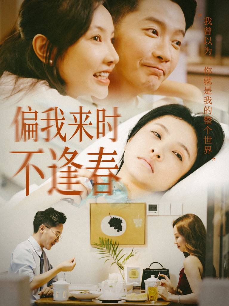 偏我來時(shí)不逢