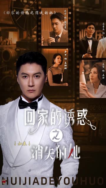回家的誘惑之消失的她