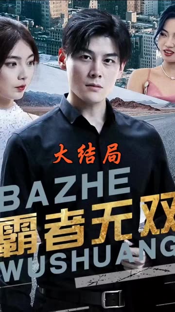 霸者無雙&amp;amp;護國神帥