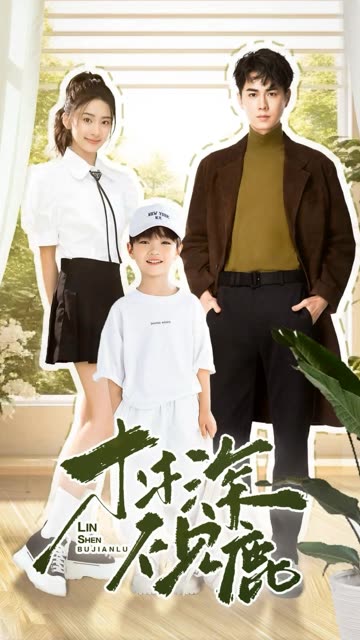 林深不見鹿