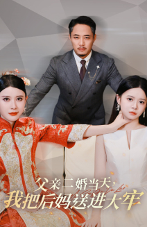 父親二婚當(dāng)天，我把后媽送進(jìn)大牢