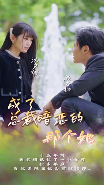 成了總裁暗戀的那個她