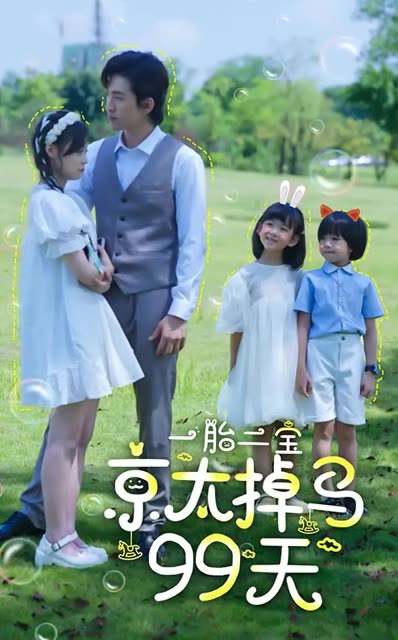 一胎二寶京太掉馬99天