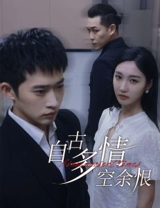 自古多情空余恨人生若只如初見