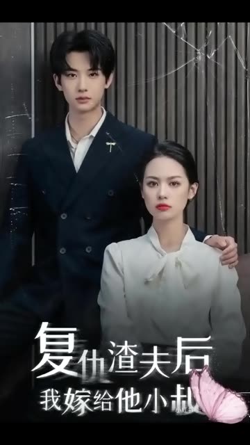 復(fù)仇渣夫后我嫁給他小叔