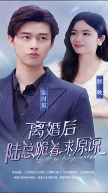 離婚后，陸總跪著求原諒