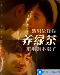 渣男拿我錢(qián)養(yǎng)綠茶，本小姐不忍了
