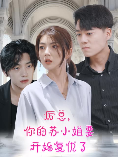 厲總，你的蘇小姐要開始復仇了