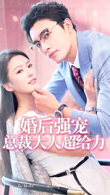 婚后強寵總裁大人超給力