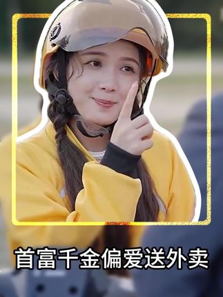 首富千金偏愛送外賣