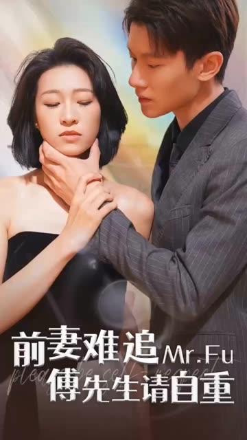 前妻難追，傅先生請自重