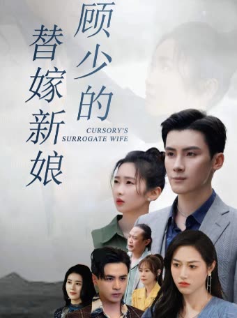 顧少的替嫁新娘
