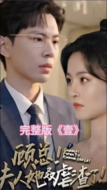 顧總夫人她叒虐渣了