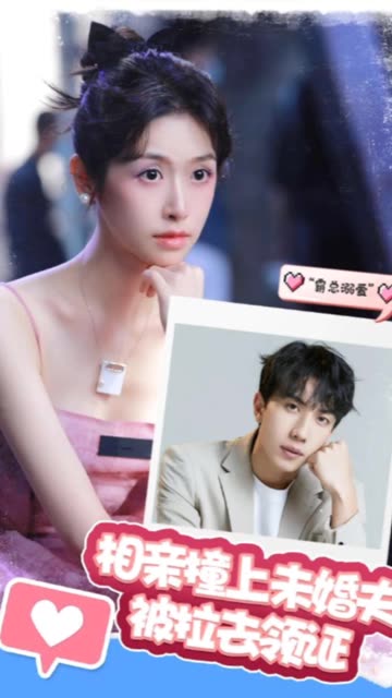 相親撞上未婚夫被拉去領(lǐng)證