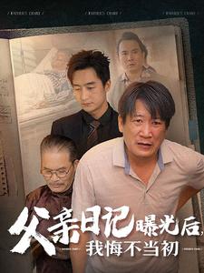 父親日記曝光后我悔不當(dāng)初父親日記