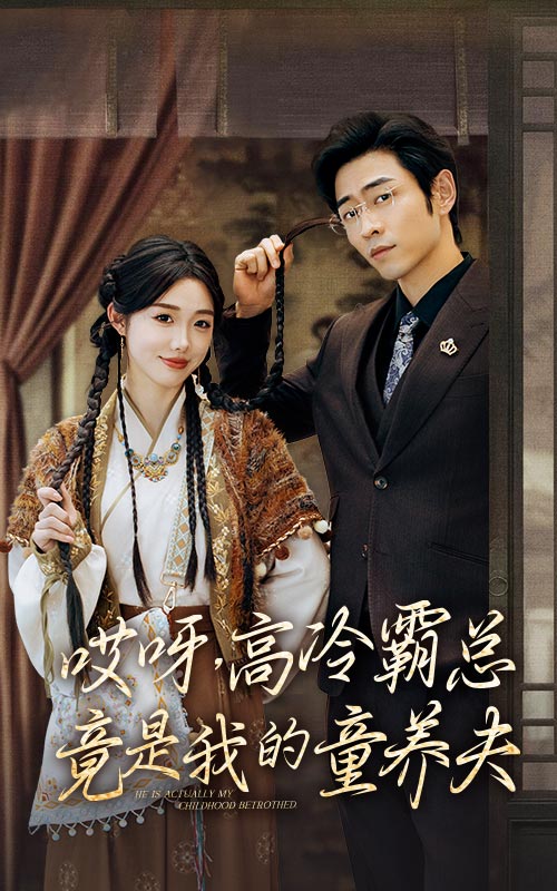 哎呀，高冷霸總竟是我的童養(yǎng)夫