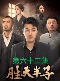 勝天半子