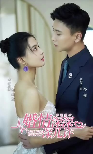 婚情深深深幾許
