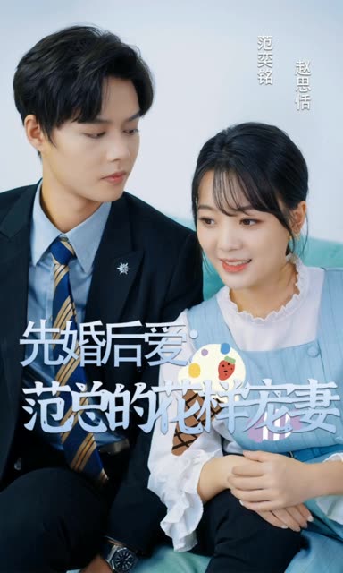 先婚后愛：范總的花樣寵妻